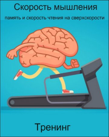 Обложка Скорость мышления, память и скорость чтения на сверхскорости (Тренинг)