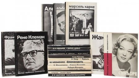 Обложка Мастера зарубежного киноискусства в 24 книгах (1963-1985) PDF, DjVu, FB2