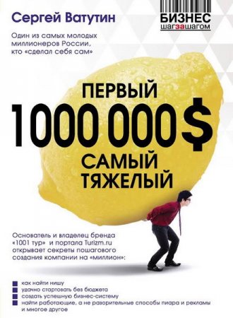 Обложка Сергей Ватутин - Первый миллион долларов самый тяжелый (Аудиокнига)
