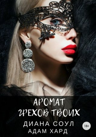 Обложка Диана Соул, Адам Хард - Аромат грехов твоих (Аудиокнига)