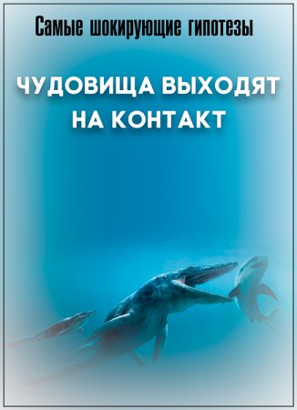 Обложка Самые шокирующие гипотезы. Чудовища выходят на контакт (2018) SATRip