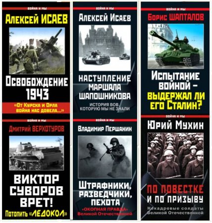 Обложка Война и мы - Серия из 143 томов (2004-2017) DjVu, PDF, FB2