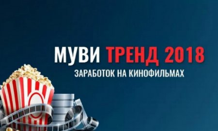 Обложка Mуви Тренд (2018) Видеокурс