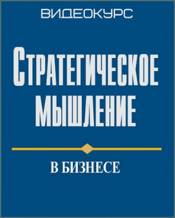 Обложка Стратегическое Мышление в Бизнесе (Видеокурс)