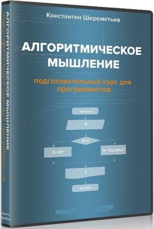 Обложка Алгоритмическое мышление (Видеокурс)