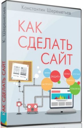 Обложка Как сделать сайт (Видеокурс)