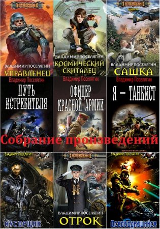 Обложка Владимир Поселягин в 78 книгах (2011-2018) FB2, DOC