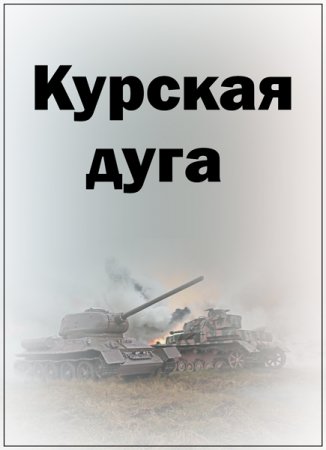 Обложка Курская дуга. Фильмы 1-4 из 4 (2018) SATRip