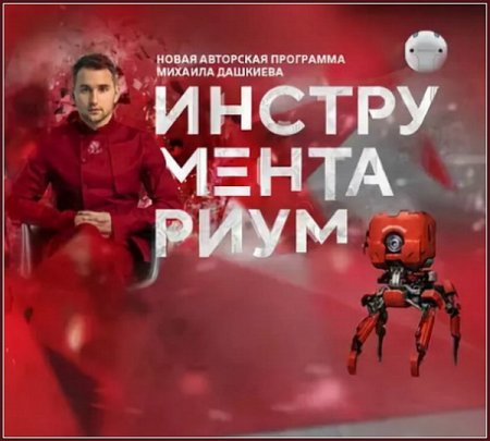 Обложка БМ: Инструментариум 1.0 (2018) Интенсив