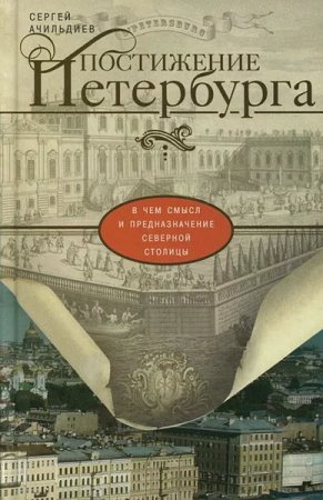 Обложка Всё о Санкт-Петербурге - серия в 80 книгах (2010-2018) DjVu, PDF, FB2