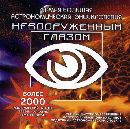 Обложка Астрономическая энциклопедия. Невооруженным глазом (2000) ISO