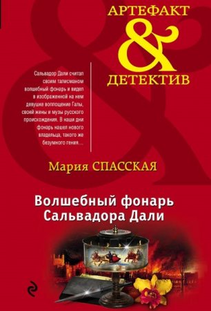 Обложка Мария Спасская - Волшебный фонарь Сальвадора Дали (Аудиокнига)