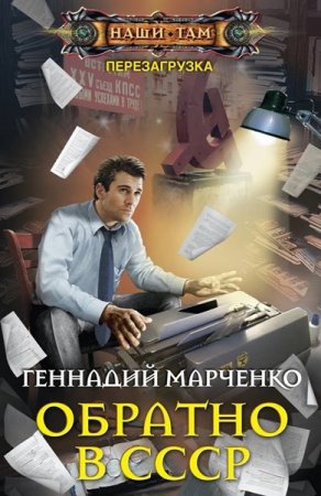 Обложка Геннадий Марченко - Обратно в СССР (Аудиокнига)