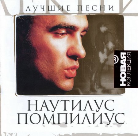 Обложка Наутилус Помпилиус - Новая Коллекция. Лучшие Песни (2CD) Mp3