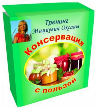 Обложка Консервация с пользой (Тренинг)