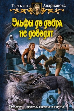 Обложка Татьяна Андрианова - Эльфы до добра не доводят. Книга 1-3 (Аудиокнига)