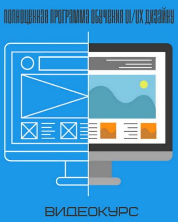 Обложка Полноценная программа обучения UI/UX дизайну (Видеокурс)