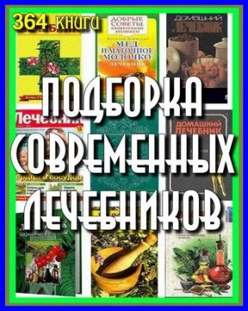 Обложка Подборка современных лечебников. Сборник 364 книги (FB2)