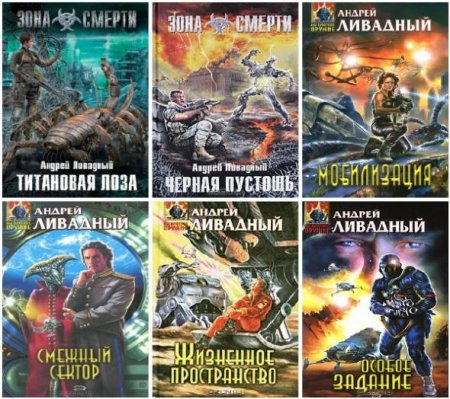 Обложка Андрей Ливадный - Сборник произведений - 111 книг (1998-2017) FB2