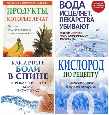 Обложка Здоровье и альтернативная медицина в 10 книгах (2004-2017) DjVu, PDF, FB2