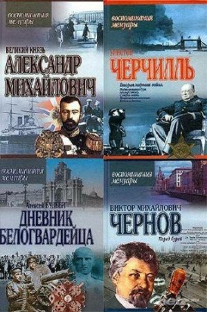 Обложка Воспоминания. Мемуары. Серия - 18 томов (2000-2005) FB2, PDF