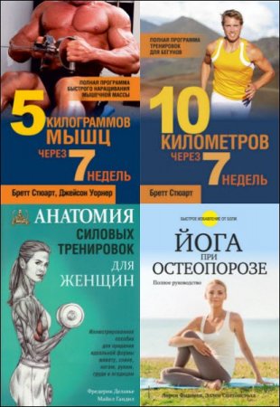 Обложка Фитнес. Физические упражнения - Серия из 8 книг (2014-2016) FB2, PDF