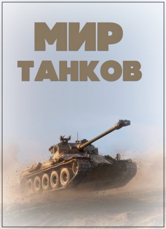Обложка Мир танков (1-7 серии) (2018) IPTVRip