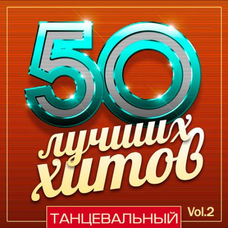 Обложка 50 Лучших Хитов - Танцевальный Vol.2 (Mp3)