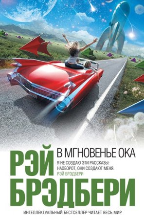 Обложка Рэй Брэдбери - В мгновенье ока (Аудиокнига)