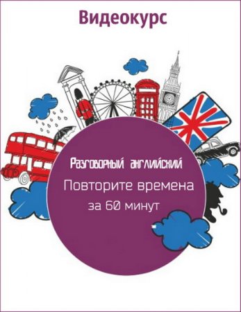 Обложка Разговорный английский: Повторите времена за 60 минут (Видеокурс)