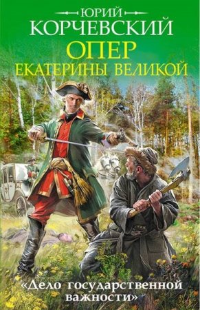 Обложка Юрий Корчевский - Опер Екатерины Великой. «Дело государственной важности» (Аудиокнига)