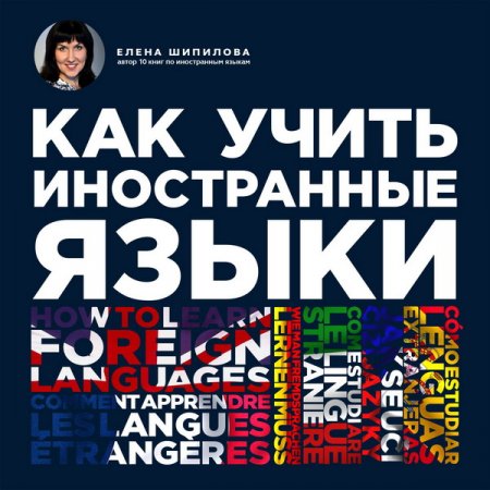 Обложка Елена Шипилова - Как учить иностранные языки (Аудиокнига)