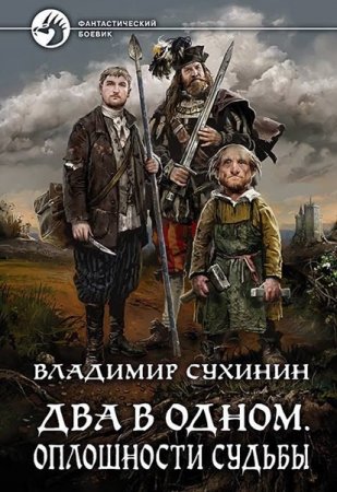 Обложка Владимир Сухинин - Два в одном. Оплошности судьбы (Аудиокнига)