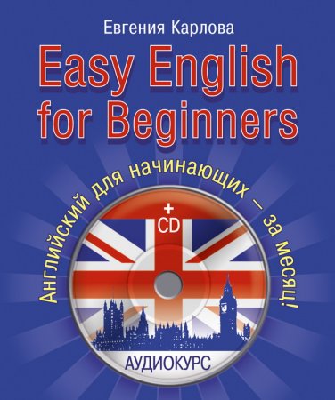 Обложка Easy English for Beginners. Английский для начинающих - за месяц! (+ CD) / Евгения Карлова (PDF, Mp3)