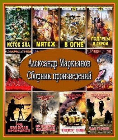 Обложка Александр Маркьянов в 143 книгах (FB2)