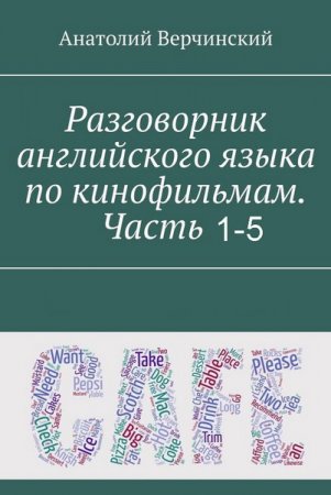 Обложка Разговорник английского языка по кинофильмам. Часть1-5 / А. Верчинский (2018) PDF