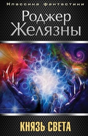 Обложка Роджер Желязны - Князь Света (Аудиокнига)