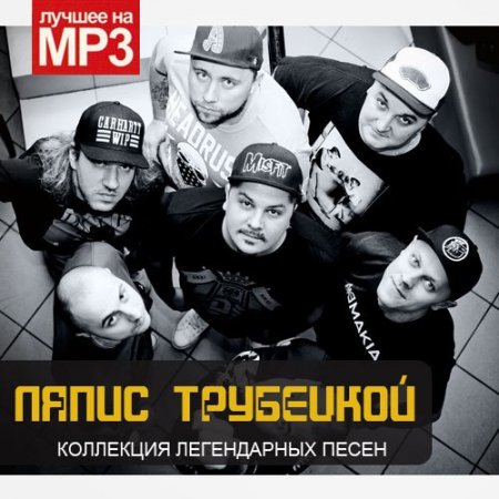 Обложка Ляпис Трубецкой - Коллекция легендарных песен (2015) Mp3