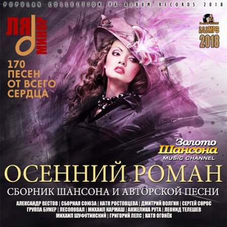 Обложка Осенний Роман - Сборник Шансона (2018) Mp3