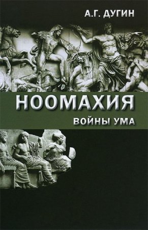 Обложка Ноомахия в 23 книгах / А.Г. Дугин  (2014-2018) PDF, DjVu