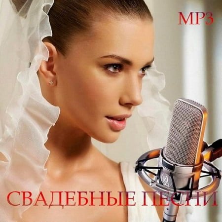 Обложка Свадебные песни (2018) Mp3