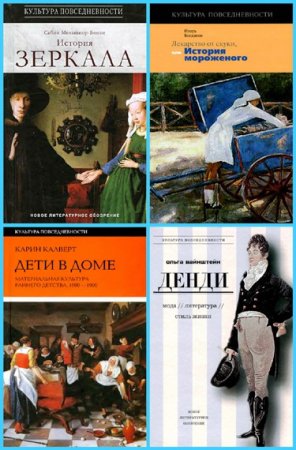 Обложка Культура повседневности в 40 книгах (2001-2018) FB2, DjVu, PDF