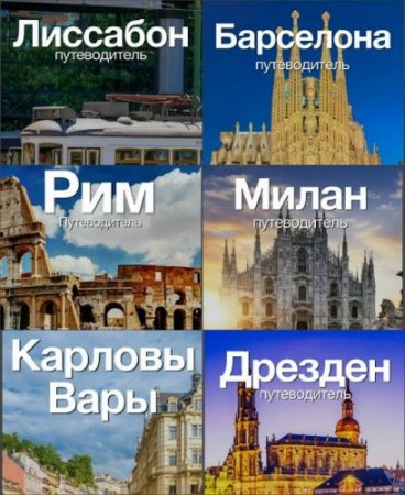 Обложка Путеводители по городам Европы (42 путеводителя) / Михаил Шварц (2018) PDF