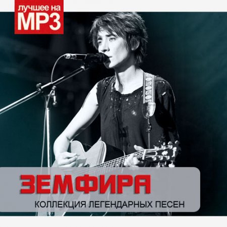 Обложка Земфира - Коллекция Легендарных Песен (2015) Mp3