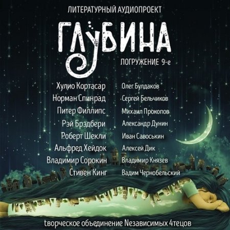 Обложка Литературный аудиопроект «Глубина» (выпуск 9) (Аудиокнига)