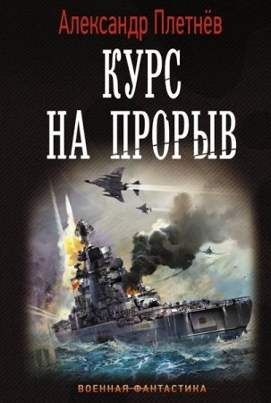 Обложка Александр Плетнёв - Курс на прорыв (Аудиокнига)