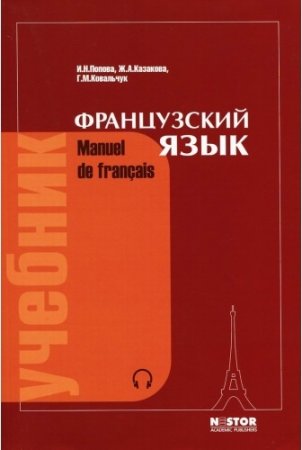 Обложка Французский язык (Manuel De Francais) / И.Н. Попова и др. (2009) PDF, Mp3