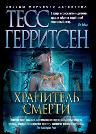 Обложка Тесс Герритсен - Хранитель смерти (Аудиокнига)