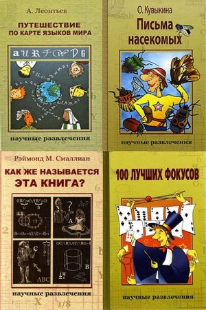 Обложка Научные развлечения в 21 книге (DJVU, PDF, FB2)