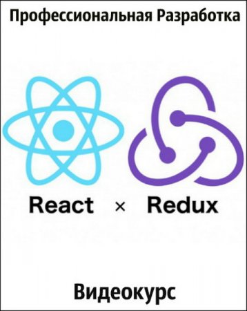 Обложка React + Redux - Профессиональная Разработка (2018) Видеокурс